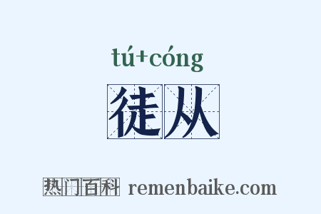 徒从是什么意思的图片